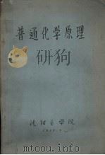 普通化学原理（1959 PDF版）