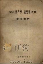 学习马克思、恩格斯、列宁、斯大林著作参考资料（1964 PDF版）