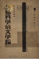 马恩科学的文学论 1948 PDF电子版封面 欧阳凡海编译