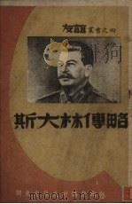 斯大林传略 1947 PDF电子版封面 (苏)亚历山大洛夫等著;唯真译