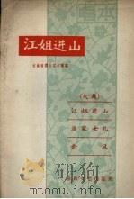 江姐进山 大鼓 1962 PDF电子版封面 T10158·341 吉林省群众艺术馆编