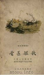 营区短歌 1958 PDF电子版封面 T10090·553 中国人民解放军沈阳驻军装甲兵政治部编