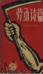 劳动诗篇 1958 PDF电子版封面 T10090·490 中共辽宁大学委员会宣传部编