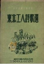 东北工人诗歌选 1952 PDF电子版封面 东北文学艺术界联合会辑