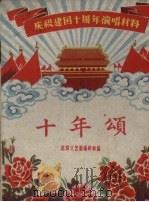 十年颂 1959 PDF电子版封面 T10158·80 沈阳文艺报编辑部编