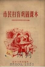 市民扫盲巩固课本 1958 PDF电子版封面 T7090·89 沈阳市南市区扫除文盲协会辑;王秋绘