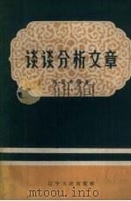 谈谈分析文章（1960 PDF版）