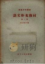 语文补充教材  第1册（1959 PDF版）
