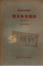 语文补充教材 第5册 1959 PDF电子版封面 K7090·342 沈阳市教育局编