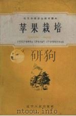苹果栽培（1959 PDF版）