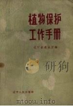 植物保护工作手册（1960 PDF版）