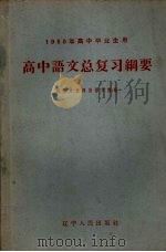 高中语文总复习纲要（1960 PDF版）