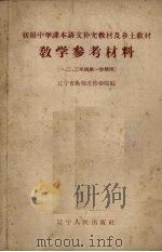 初级中学课本语文补充教材及乡土教材教学参考资料 1958 PDF电子版封面 7090·238 辽宁省教师进修学院编