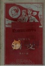 语文 第11册 1960 PDF电子版封面 K7090·605 辽宁省黑山县教育局,辽宁省教师进修学院编