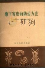 地下害虫的防治方法 1963 PDF电子版封面 T16090·234 辽宁省农业厅植物保护处编写