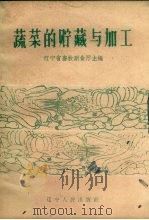 蔬菜的贮藏与加工（1961 PDF版）