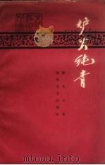 炉火纯青   1960  PDF电子版封面  10158·197  徐光夫著 