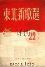 东北新歌选  第22号（1954 PDF版）