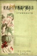 促进蔬菜早熟高产的方法（1961 PDF版）