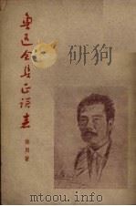 鲁迅全集正误表 1950 PDF电子版封面 孙用著