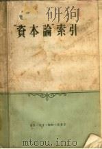 “资本论”索引（1958.08 PDF版）