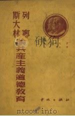 列宁、斯大林论共产主义道德教育 1951 PDF电子版封面 (苏)包尔德列夫(Н.И.Болдырев)撰;维加译