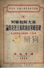 列宁和斯大林论马克思主义政党的政策基础 1953 PDF电子版封面 (苏)季莫费也夫斯基(А.Тимофеевский)撰;天佑