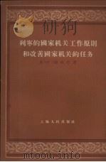 列宁的国家机关工作原则和改善国家机关的任务 1956 PDF电子版封面 3074·115 (苏)德玖巴著;艾梅译