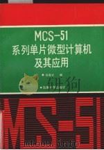 MCS-51系列单片微型计算机及其应用 第2版 1990 PDF电子版封面 7810230069 孙育才编