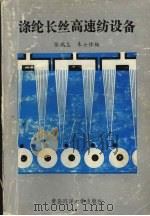涤纶长丝高速纺设备 1991 PDF电子版封面 7810261614 张瑞志,朱士修编