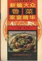 新编大众鲁菜家宴精华 1996 PDF电子版封面 754330788X 孟玉卿主编