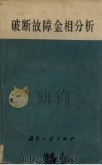 破断故障金相分析 1979 PDF电子版封面 15034·1750 胡世炎编