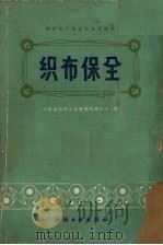 织布保全（1981 PDF版）