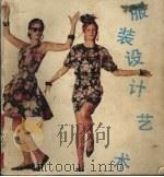 服装设计艺术（1991 PDF版）