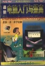 最新电脑入门与提高（1999 PDF版）