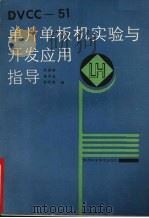 DVCC-51单片单板机实验与开发应用指导 1990 PDF电子版封面 7536907273 陈建铎等编