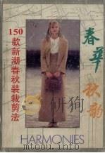 春华秋韵  150款新潮春秋装裁剪法（1989 PDF版）