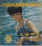 上海时装  6（1986 PDF版）