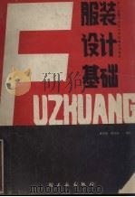 服装设计基础（1987 PDF版）