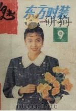 东方时装  9（1990 PDF版）
