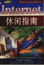 Internet休闲指南（1999 PDF版）