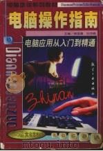 电脑操作指南  电脑应用从入门到精通（1998 PDF版）