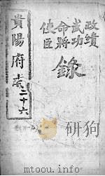 贵阳府志 26 卷71-72 PDF电子版封面