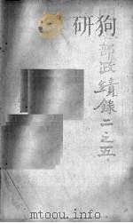 贵阳府志 21 卷56-59 PDF电子版封面