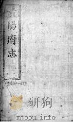 贵阳府志 20 卷54-55 PDF电子版封面