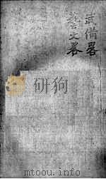 贵阳府志 18 卷48-50 PDF电子版封面