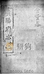 贵阳府志 17 卷45-47 PDF电子版封面