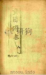 贵阳府志 8 卷18-20 PDF电子版封面