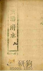 贵阳府志  9  卷21-23（ PDF版）