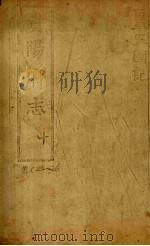 贵阳府志 10 卷24-26 PDF电子版封面